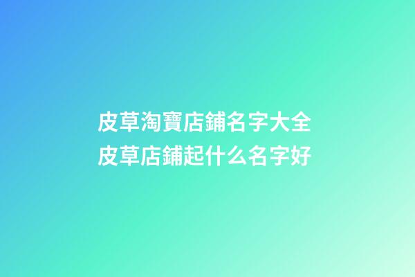 皮草淘寶店鋪名字大全 皮草店鋪起什么名字好-第1張-店鋪起名-玄機派